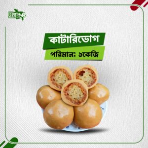 কাটারিভোগ (১কেজি)