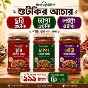 শুঁটকির আচার (৩টি ফ্লেভার) ২৫০ গ্রাম