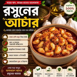 রসুনের আচার – ঘরোয়া স্বাদে স্বাস্থ্য ও স্বাদের অনন্য সমন্বয়  (৪০০ গ্রাম)