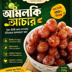আমলকির আচার – টক, মিষ্টি ও ঝালের অনন্য স্বাদ (৪০০ গ্রাম)