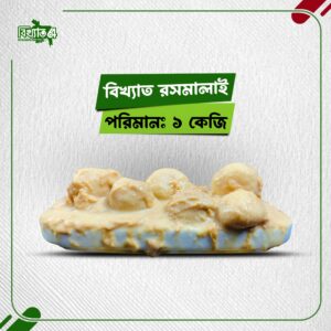 রসমালাই ( ১ কেজি )